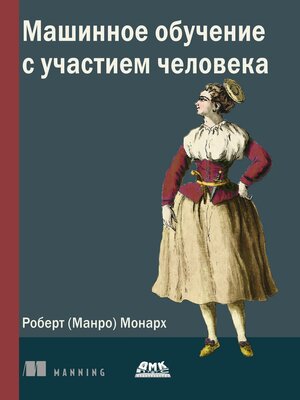 cover image of Машинное обучение с участием человека